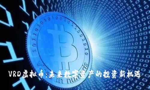 VRD虚拟币：未来数字资产的投资新机遇