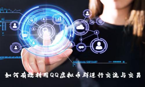 如何有效利用QQ虚拟币群进行交流与交易